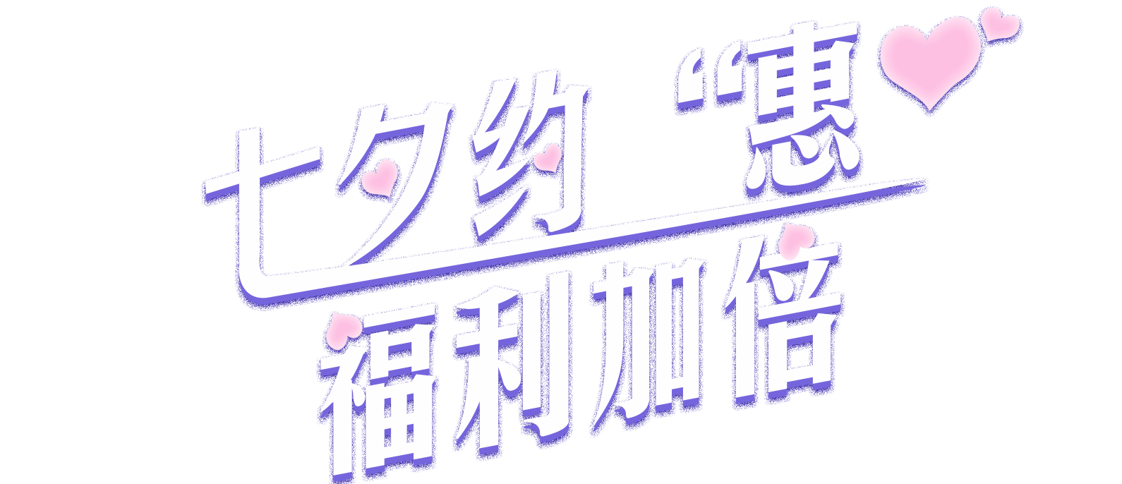 约“惠”七夕 活动时间 8月9日-14日